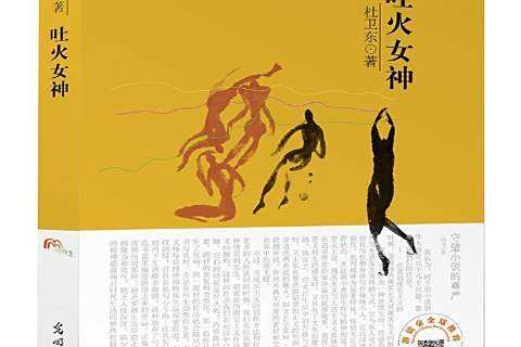 吐火女神 吐火女神