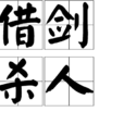 借劍殺人 借劍殺人