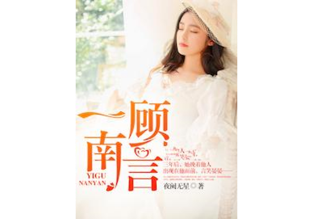 一顧南言 一顧南言