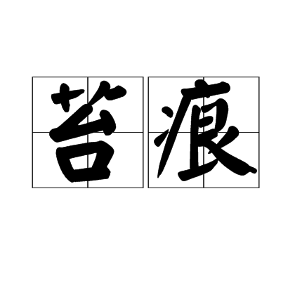 苔痕(漢語詞語)