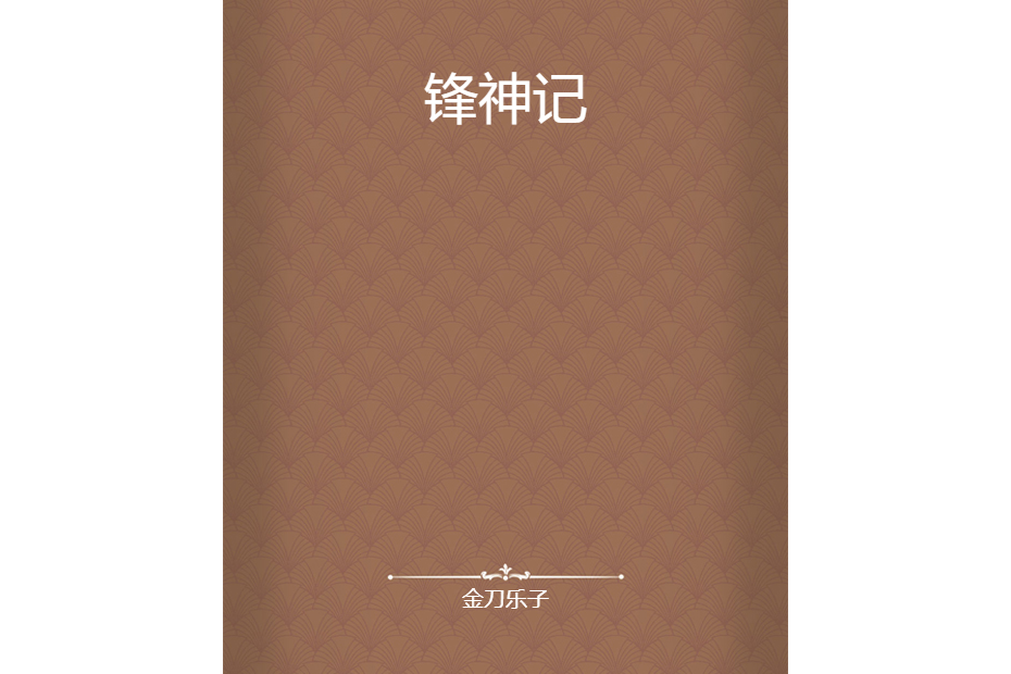 鋒神記 鋒神記