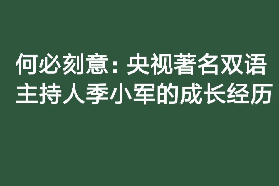 何必刻意:央視著名雙語主持人季小軍的成長經歷(何必刻意) 何必刻意:央視著名雙語主持人季小軍的成長經歷(何必刻意)