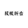 投梭折齒 投梭折齒