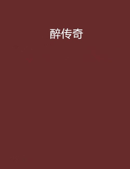醉傳奇