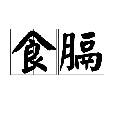 食膈 食膈