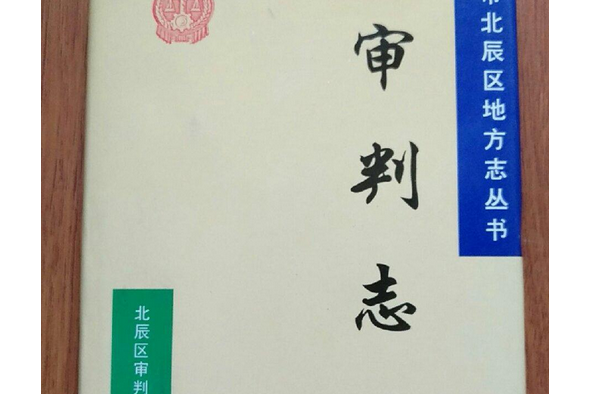 審判志 審判志