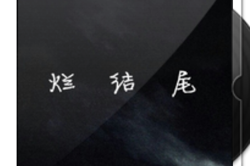 爛結尾 爛結尾