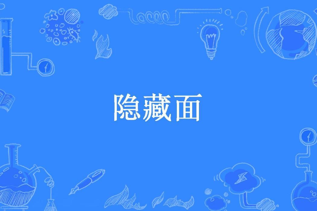 隱藏面(小二月所著小說) 隱藏面(小二月所著小說)
