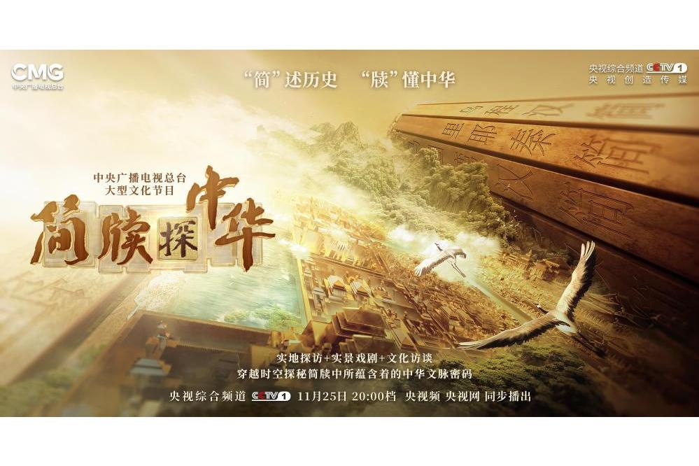 簡牘探中華 簡牘探中華