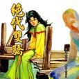 絕代雙驕 128 絕代雙驕 128