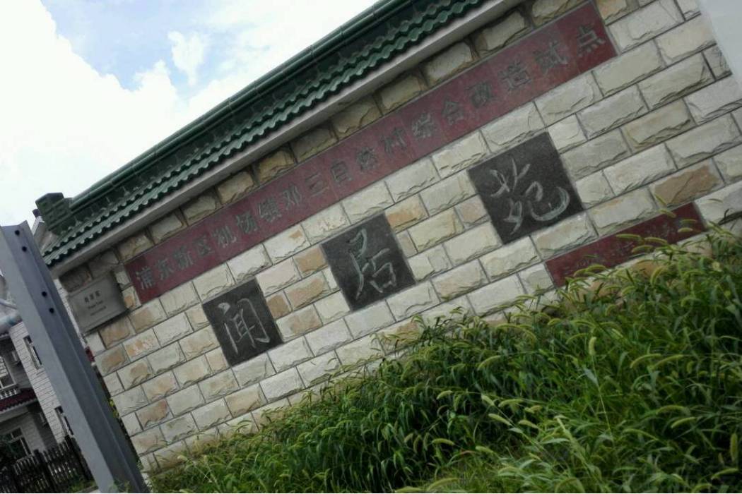 聞居苑 聞居苑