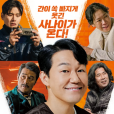 熊男(韓國2023年朴成雄、李伊庚主演的電影) 熊男(韓國2023年朴成雄、李伊庚主演的電影)