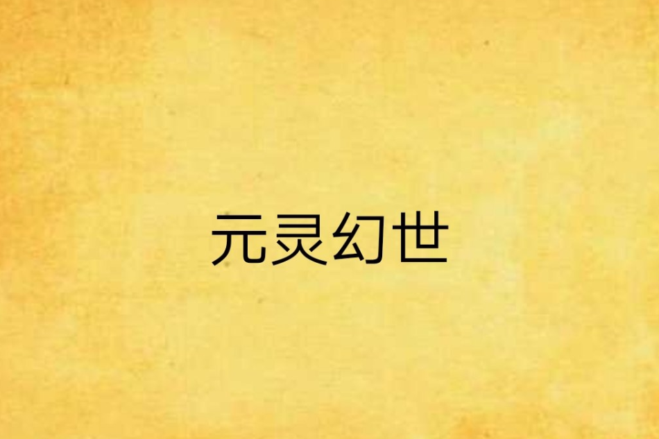 元靈幻世 元靈幻世