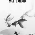 玄門道尊 玄門道尊
