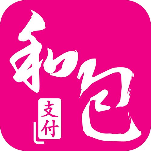 和包支付 和包支付