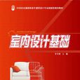 室內設計基礎(北京大學出版社出版的圖書) 室內設計基礎(北京大學出版社出版的圖書)