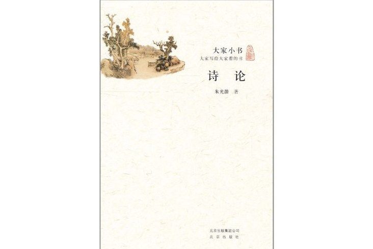 詩論(2011年北京出版社出版的圖書) 詩論(2011年北京出版社出版的圖書)