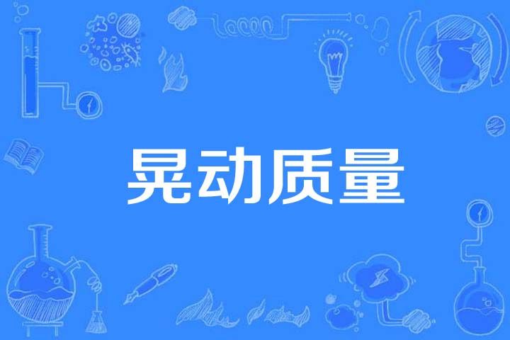 晃動質量 晃動質量
