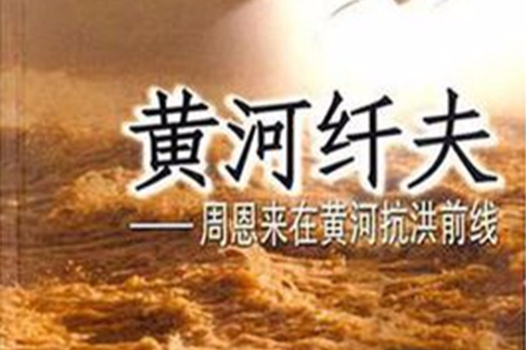 黃河縴夫