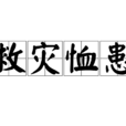 救災恤患 救災恤患