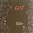 白牙(查蒂·史密斯創作長篇小說)