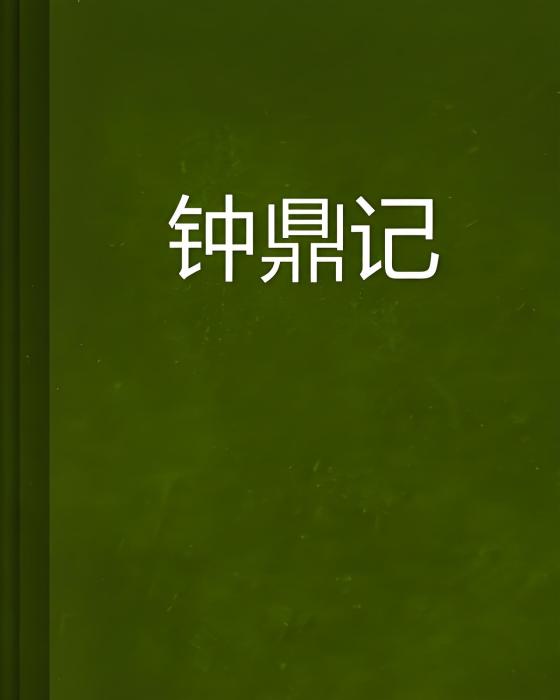鐘鼎記 鐘鼎記