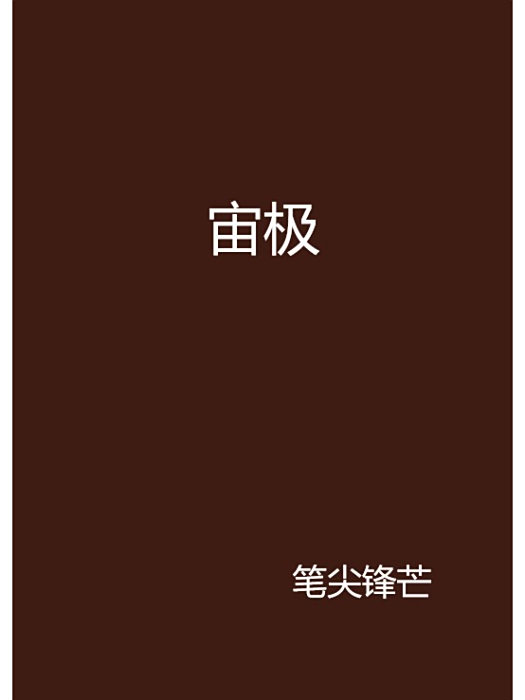 宙極 宙極