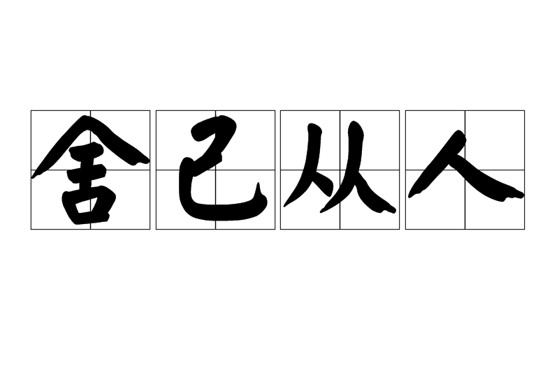 捨己從人 捨己從人
