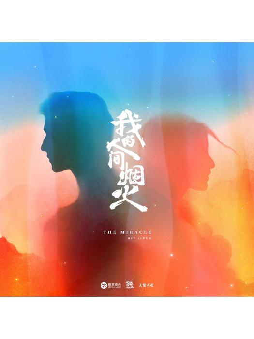 燈火萬家(電視劇《我的人間煙火》OST) 燈火萬家(電視劇《我的人間煙火》OST)