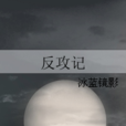 反攻記 反攻記