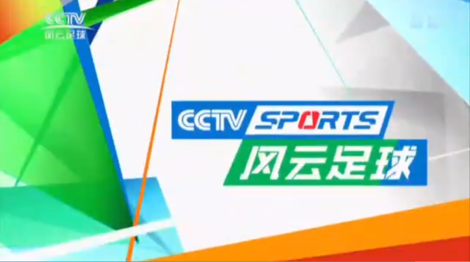 中央電視台風雲足球頻道