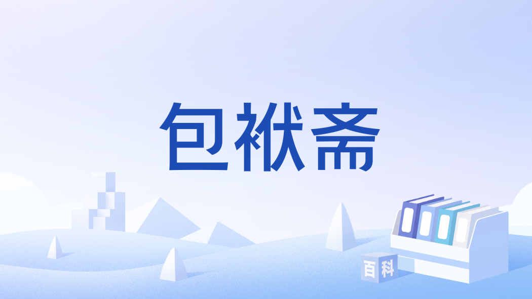 包袱齋