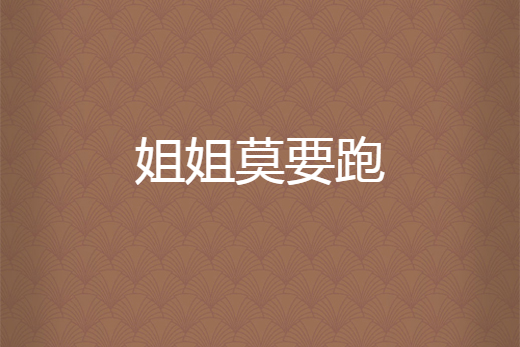姐姐莫要跑 姐姐莫要跑