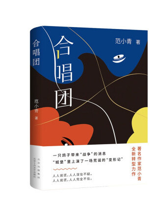 合唱團(2023年北京十月文藝出版社出版的圖書) 合唱團(2023年北京十月文藝出版社出版的圖書)