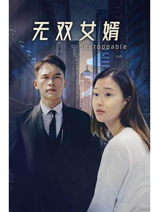 無雙女婿(中國都市題材網路短劇) 無雙女婿(中國都市題材網路短劇)