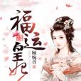 福運皇妃 福運皇妃