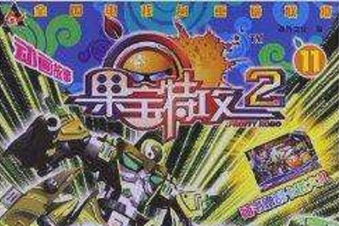 果寶特攻11 果寶特攻11