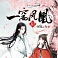 一窩鳳凰(摩羯大魚創作的奇幻仙俠系列短篇小說) 一窩鳳凰(摩羯大魚創作的奇幻仙俠系列短篇小說)