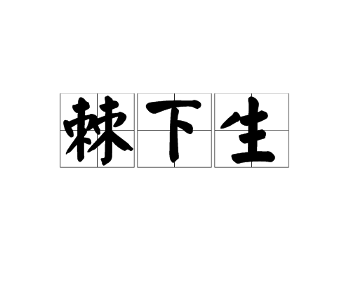 棘下生 棘下生