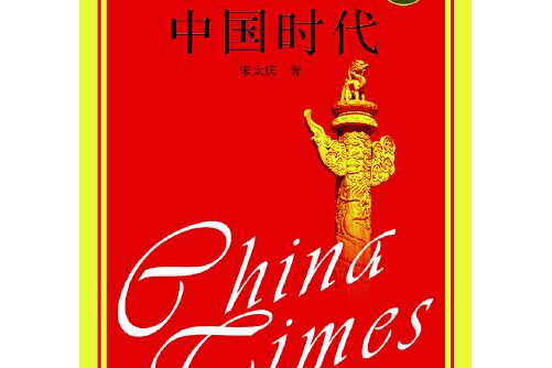 中國時代(2013年羊城晚報出版社出版的圖書)