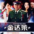 金達萊(闞衛平執導電視劇) 金達萊(闞衛平執導電視劇)