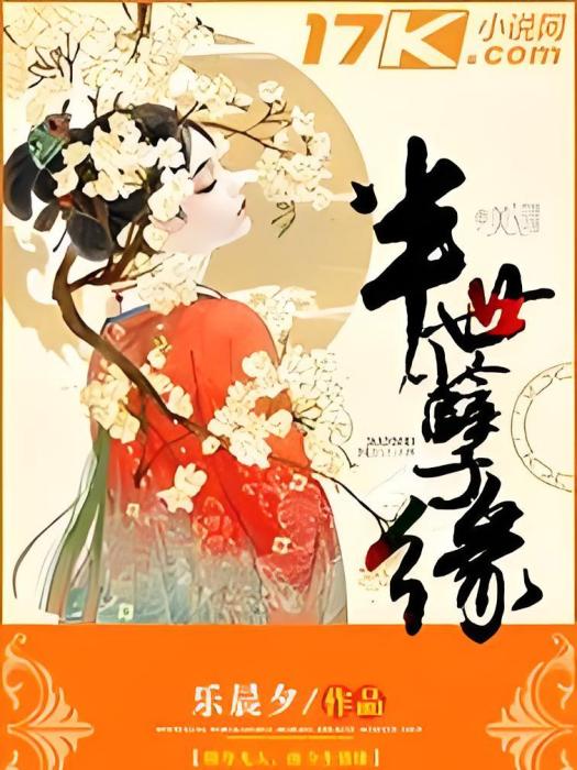 半世孽緣