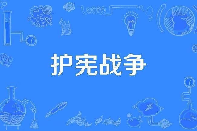 護憲戰爭