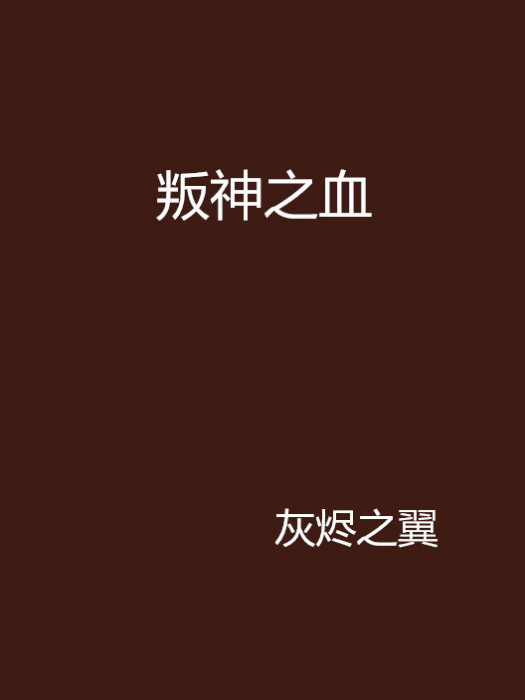 叛神之血 叛神之血