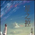 星之控 星之控