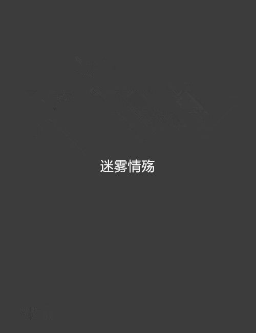 迷霧情殤 迷霧情殤