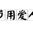 節用愛人 節用愛人