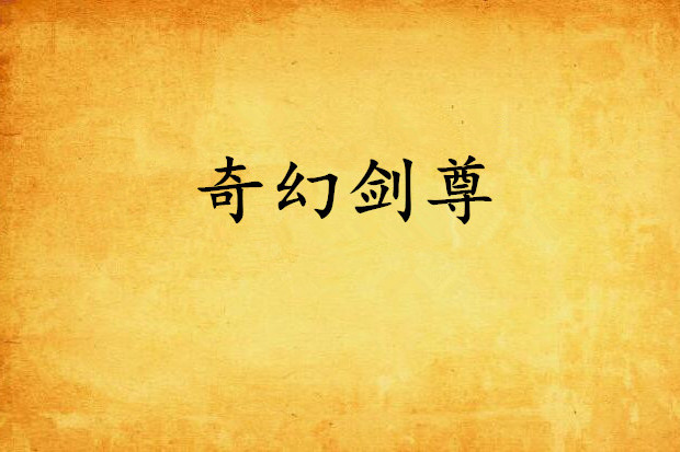 奇幻劍尊