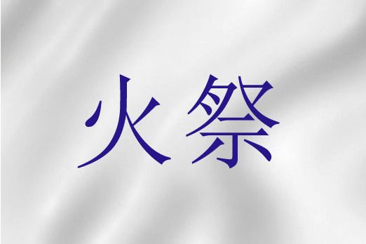 火祭(古猶太教祭祀方式) 火祭(古猶太教祭祀方式)