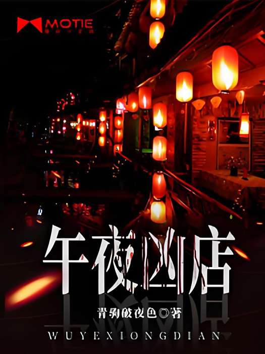 午夜凶店 午夜凶店